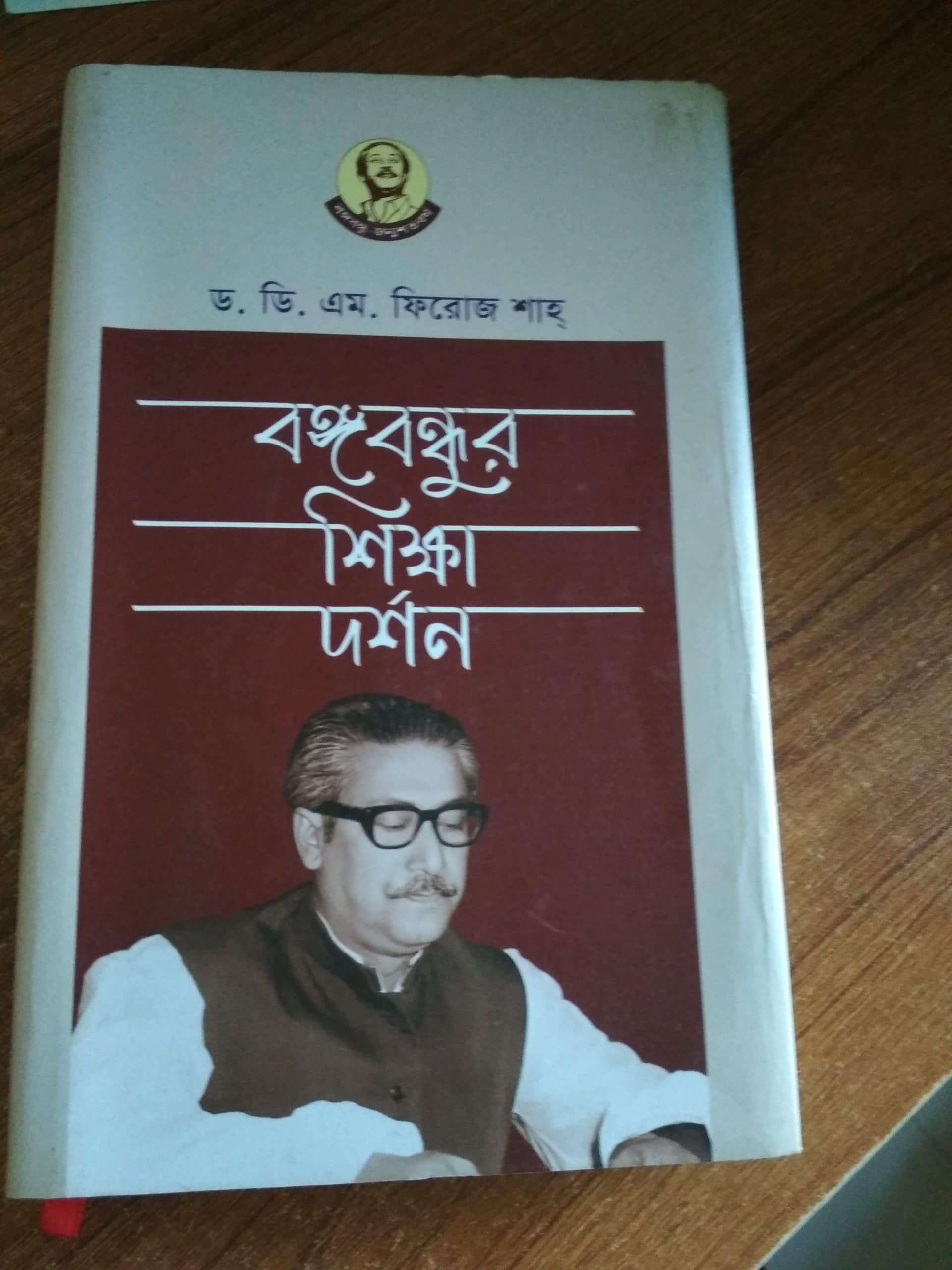 Bangabandhu's Education Philosophy